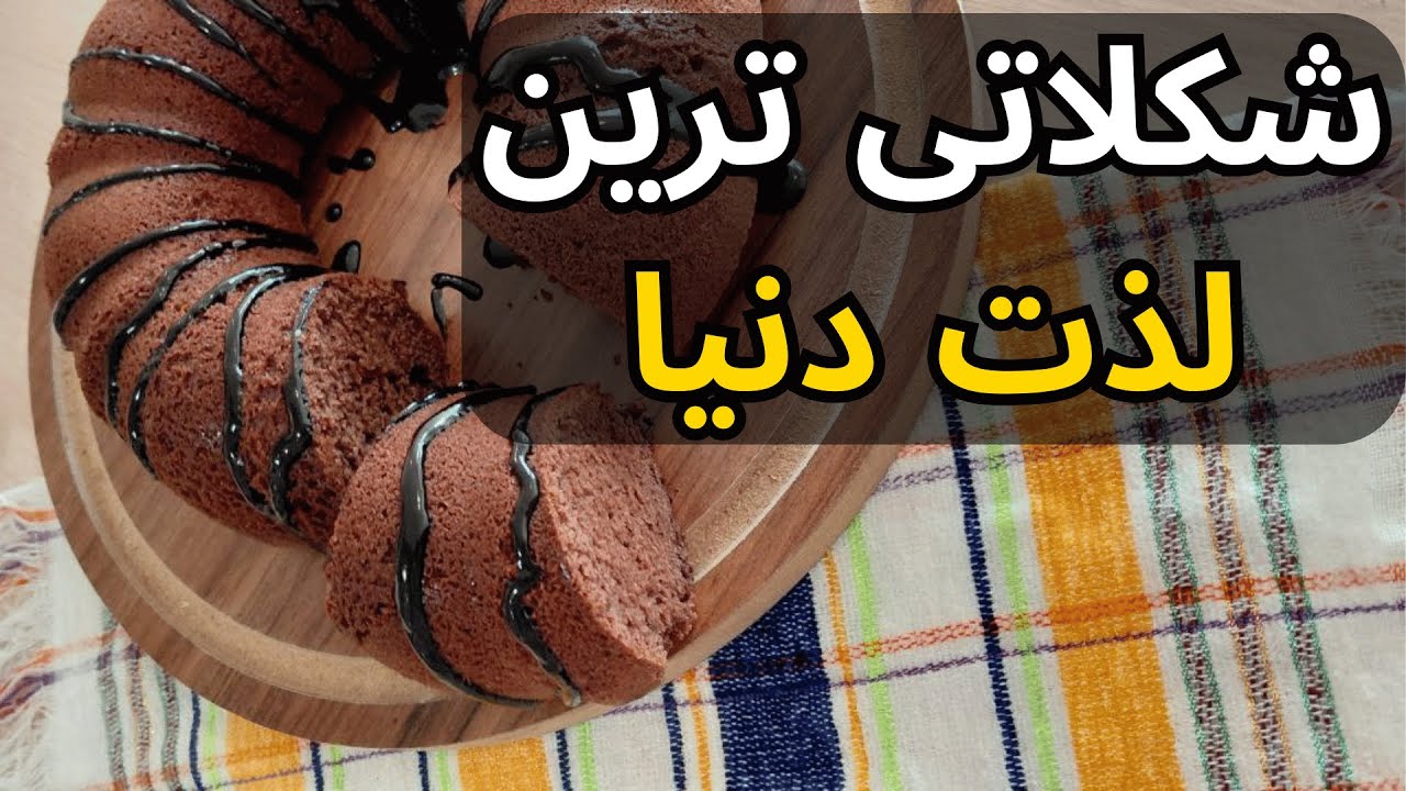 طرز تهیه کیک شکلاتی خیس با سس مخصوص براق