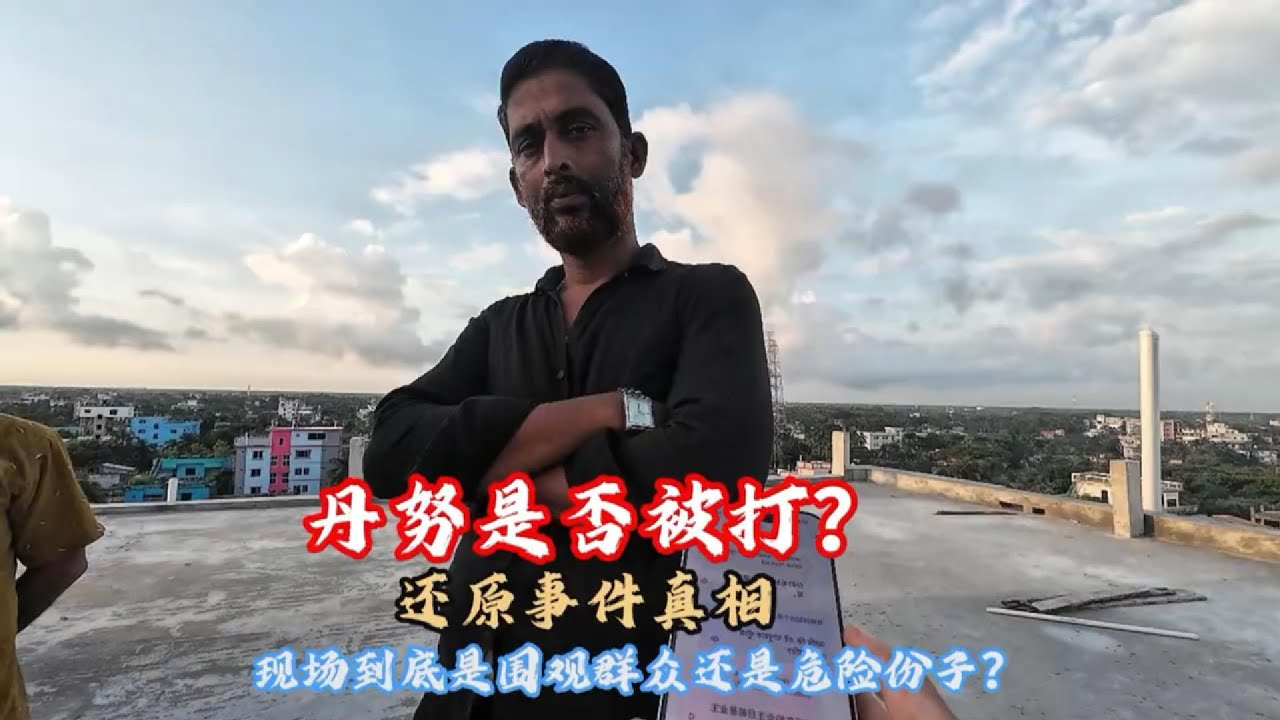 丹努真的被打了吗？扎黑努迪事件真相揭开！