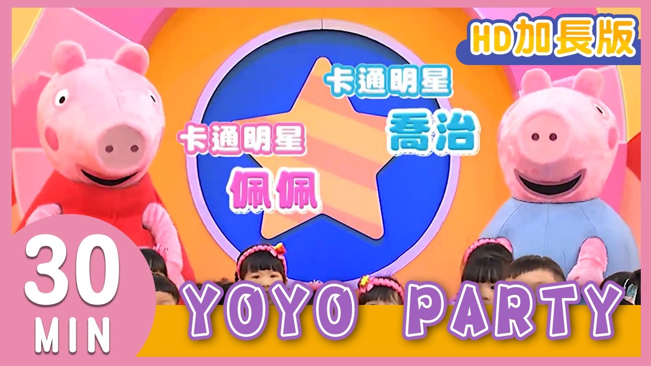 《YOYO PARTY》YOYO金曲｜HD加長版｜兒歌｜帶動唱｜兒童歌曲｜童謠｜唱跳｜熱門TOP｜Kids Song