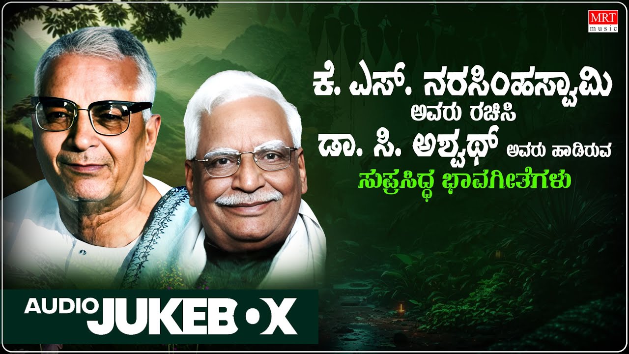 Kannada Bhavageethegalu | C Ashwath & K S Narasimha Swamy Hit Songs - Jukebox | Kannada Songs | Folk