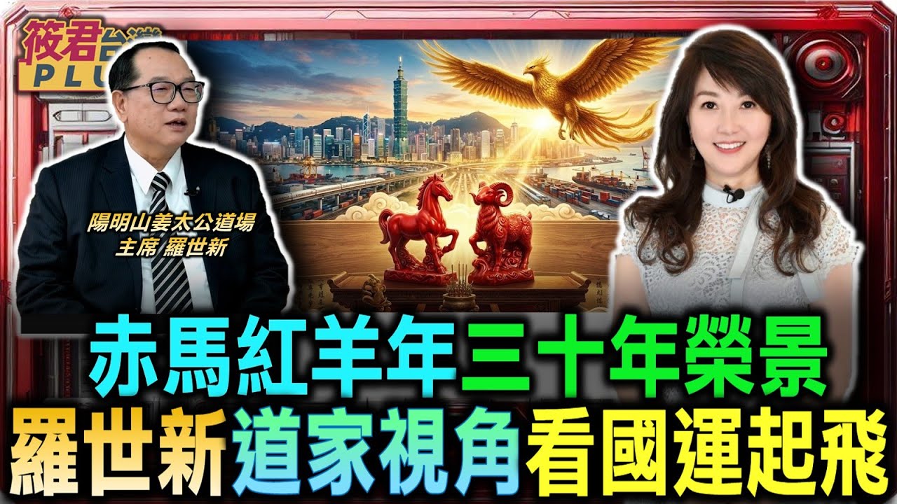 赤馬紅羊年三十年榮景 羅世新看好台灣經濟飛躍/羅世新從民俗視角看國運 台灣將如大鵬展翅騰飛/姜太公坐鎮陽明山聖山 羅世新指神靈護佑台灣隊｜20260204｜