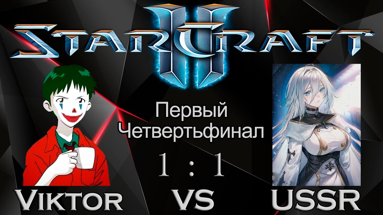 МалоИтальянский турнир по SC2 | Первый Четвертьфинал | ViktorPiros Vs USSR | Матч: 3