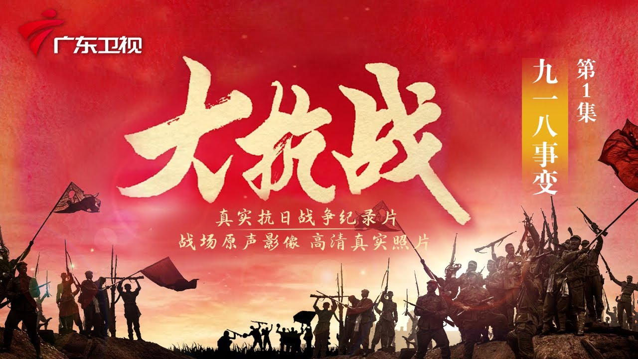 001 九一八事变 14年抗日战争的开始【大抗战】#抗日战争 #纪录片