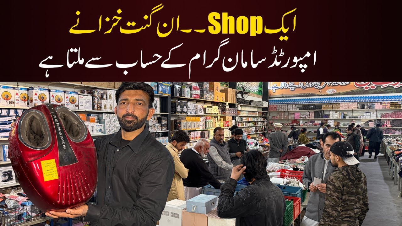 Ek Shop… An Ginat Khazane | Imported Samaan Gram Ke Hisab Se | German Traders Lahore