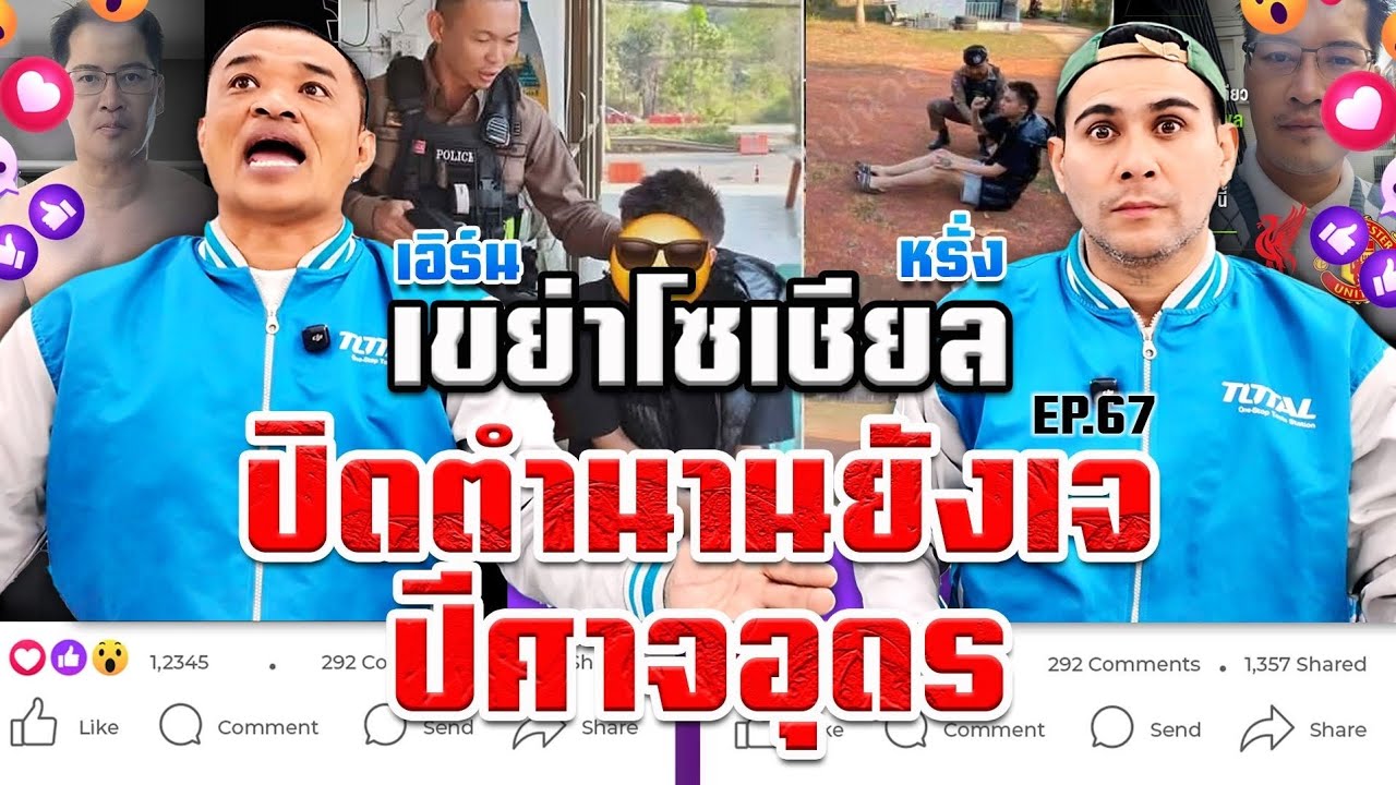 EP.67 เขย่าโซเชียล ตอน ปิดตำนานยังเจปีศาจอุดร