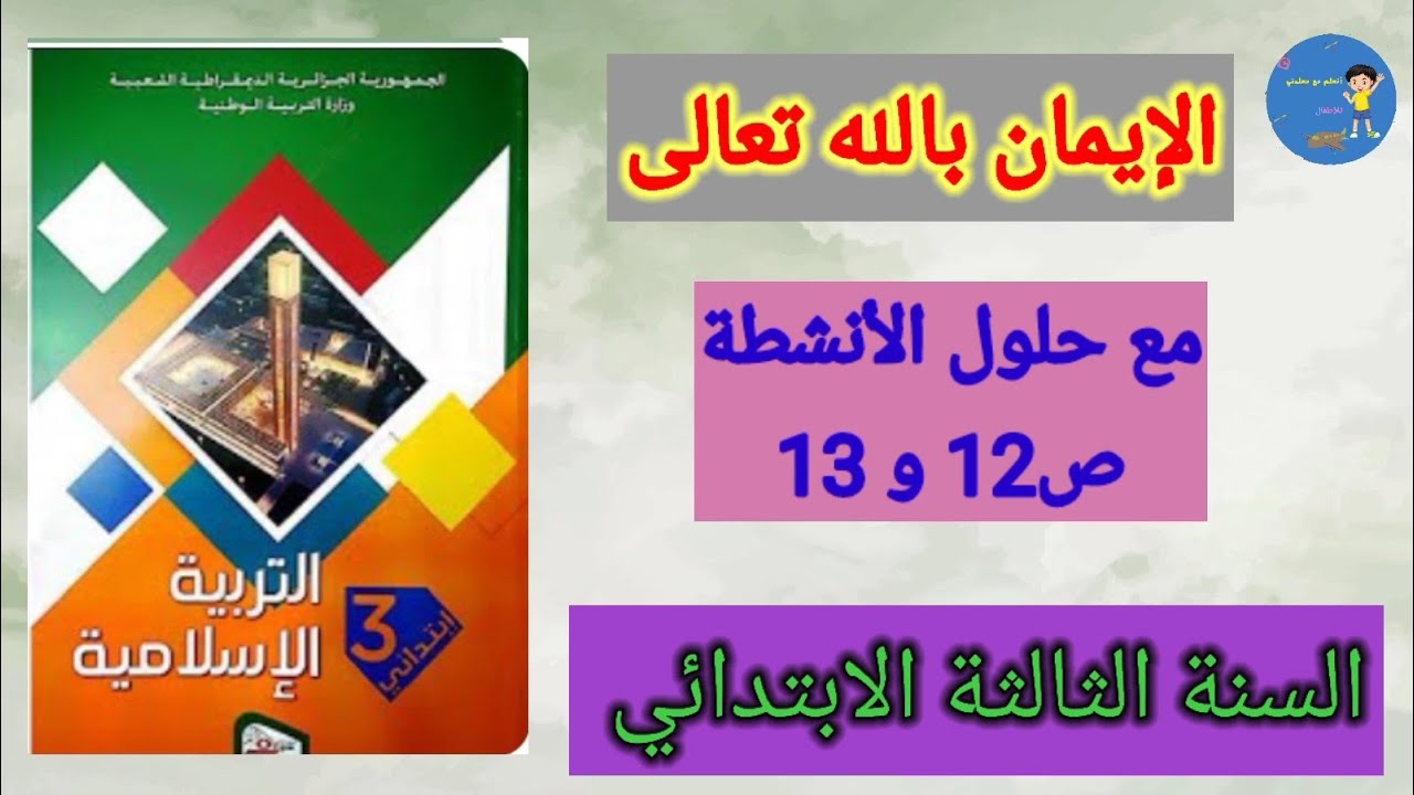 درس 🌺الإيمان بالله تعالى ص 11 🌺 مع حلول الأنشطة ص 12 و 13/التربية الإسلامية 🍀السنة الثالثة ابتدائي 🍀