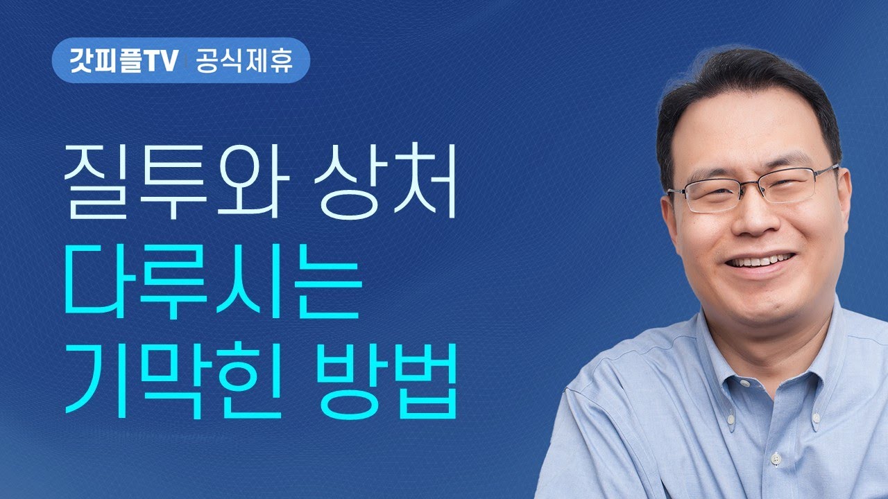 레아 vs 라헬 [성경속의 라이벌들 4] - 한홍 목사 설교 새로운교회 : 갓피플TV [공식제휴]