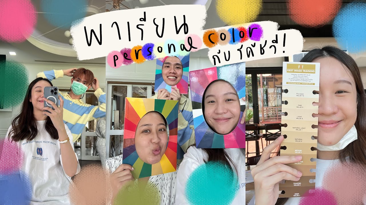 พาไปเรียน Personal Color ด้วยกัน! คราวนี้จะเป็นยังไง 💁🏻‍♀️👕🥼