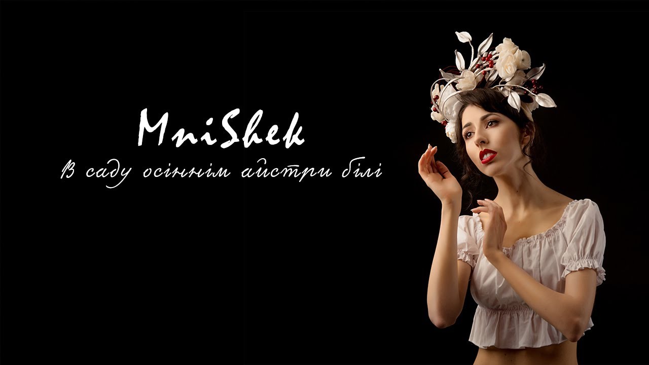 MNISHEK - В саду осіннім айстри білі (Official Lyric Video)