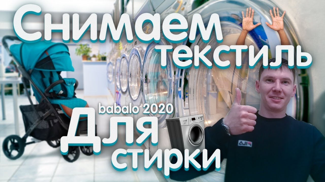 КАК СНЯТЬ ТЕКСТИЛЬ С BABALO 2020 / YOYA 2020 / как постирать текстиль на коляске