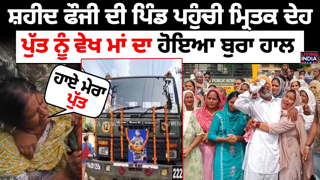 LIVE | ਸ਼ਹੀਦ ਫੌਜੀ ਦੀ ਪਿੰਡ ਪਹੁੰਚੀ ਮ੍ਰਿਤਕ ਦੇਹ, ਪੁੱਤ ਨੂੰ ਵੇਖ ਮਾਂ ਦਾ ਹੋਇਆ ਬੁਰਾ ਹਾਲ | Martyred Soldier