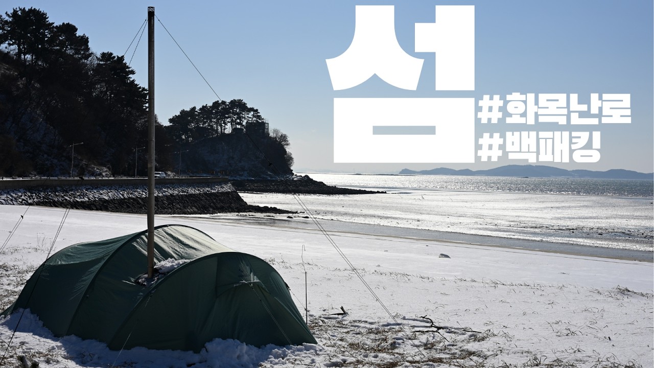 노동,고립에서 오는 낭만 | 자월도 백패킹 | 핼스포츠 브레하이멘 4 | 포몰리 t1 mini 화목난로