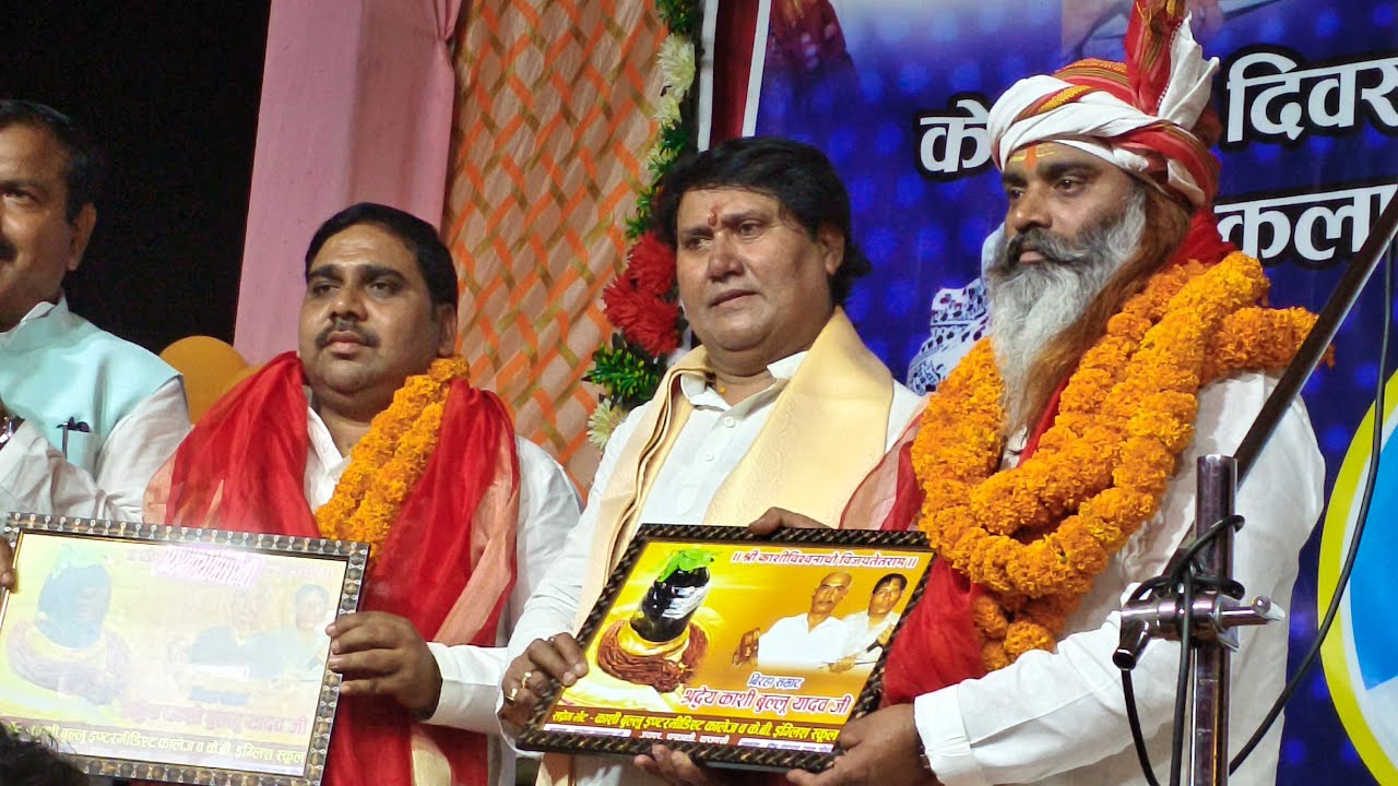 बिरहा सम्राट काशी बुल्लू यादव के पुण्यतिथि पर शानदार कार्यक्रम बनारस