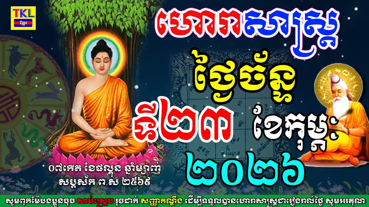 ហោរាសាស្រ្ត ប្រចាំថ្ងៃច័ន្ទ ទី 23 ខែកុម្ភៈ ឆ្នាំ2026, Khmer daily horoscope, TKL News​