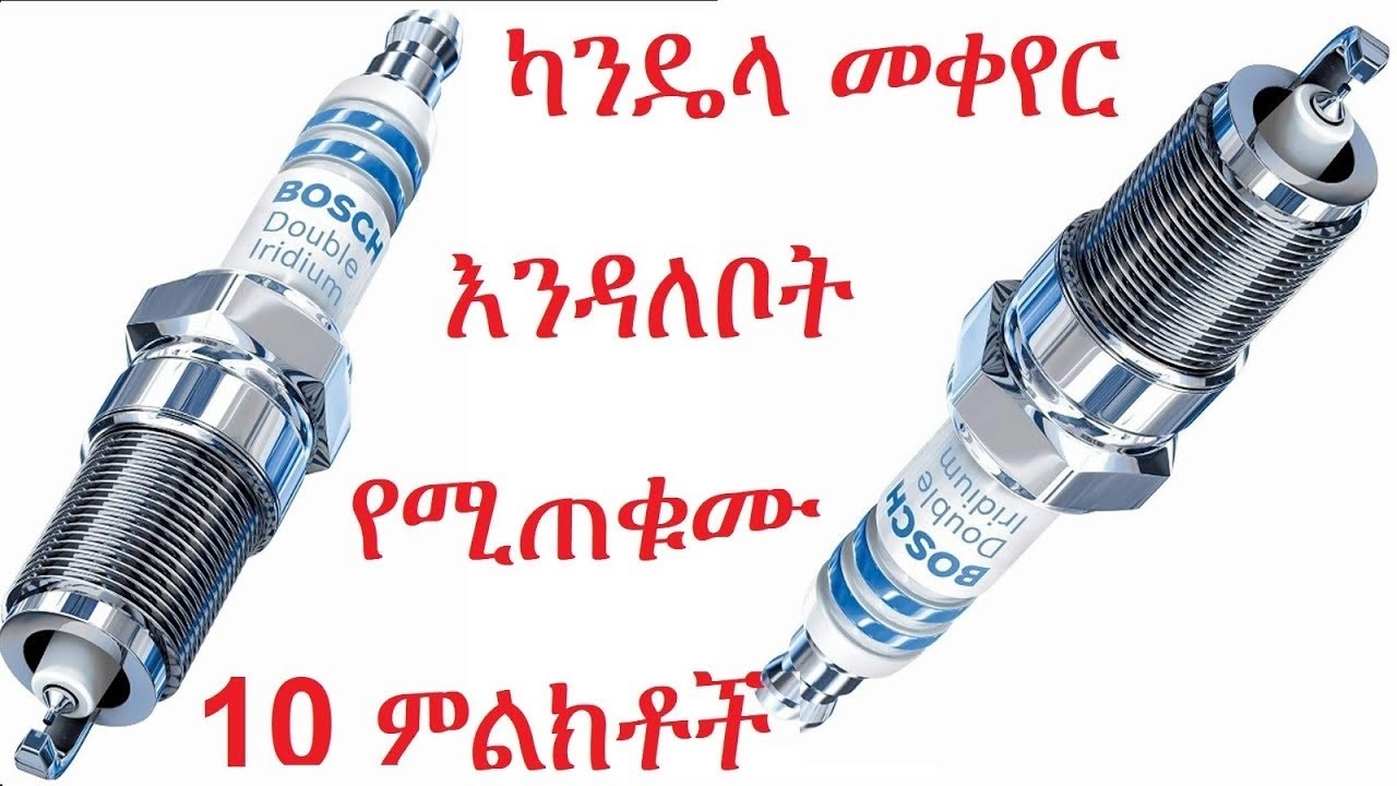ካንዴላ መቀየር እንዳልብዎት የሚያሳዩ 10 ምልክቶች  10 reasons for changing spark plugs