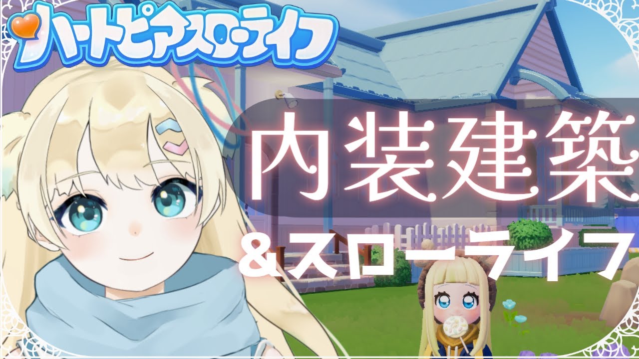 【ハートピアスローライフ】#12 内装＆外装建築の手直しもするぞー！【ふゆまみ/  #個人勢 】