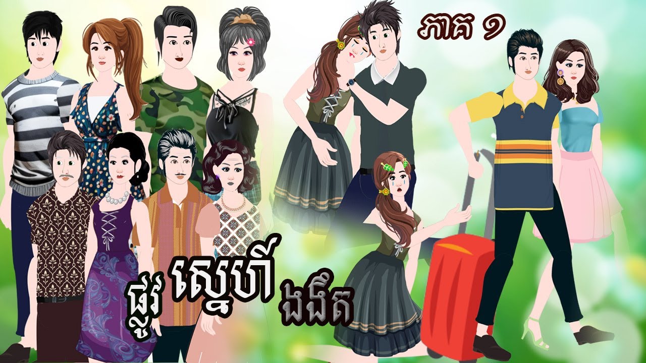 រឿង​ «​​ ផ្លូវស្នេហ៍ងងឹត ​» ភាគ ១  ល័ក្ខខ័ណ្ឌឬស្យា​ វគ្គ២  Tokkata Khmer /​  ​MengHornNIEAN II 2024