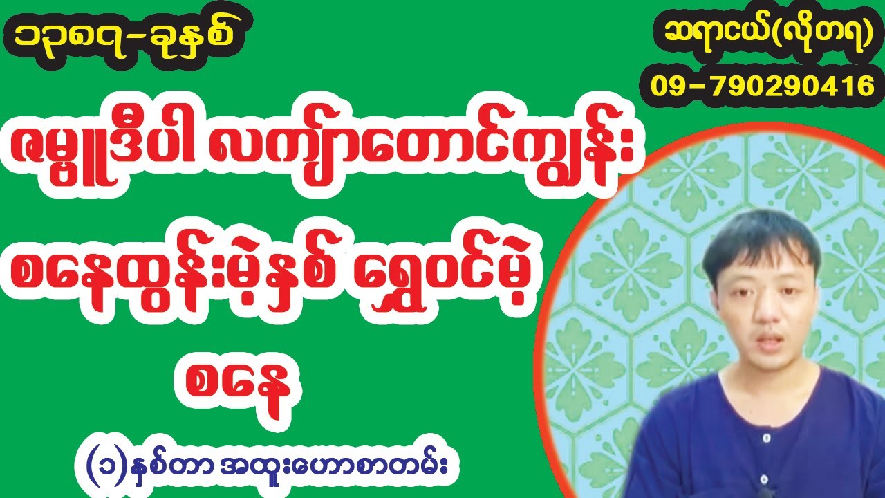 (၈၇)ခုမှာ အများကြီး အောင်မြင်ကြီးပွားမဲ့ စနေသားသမီးများ