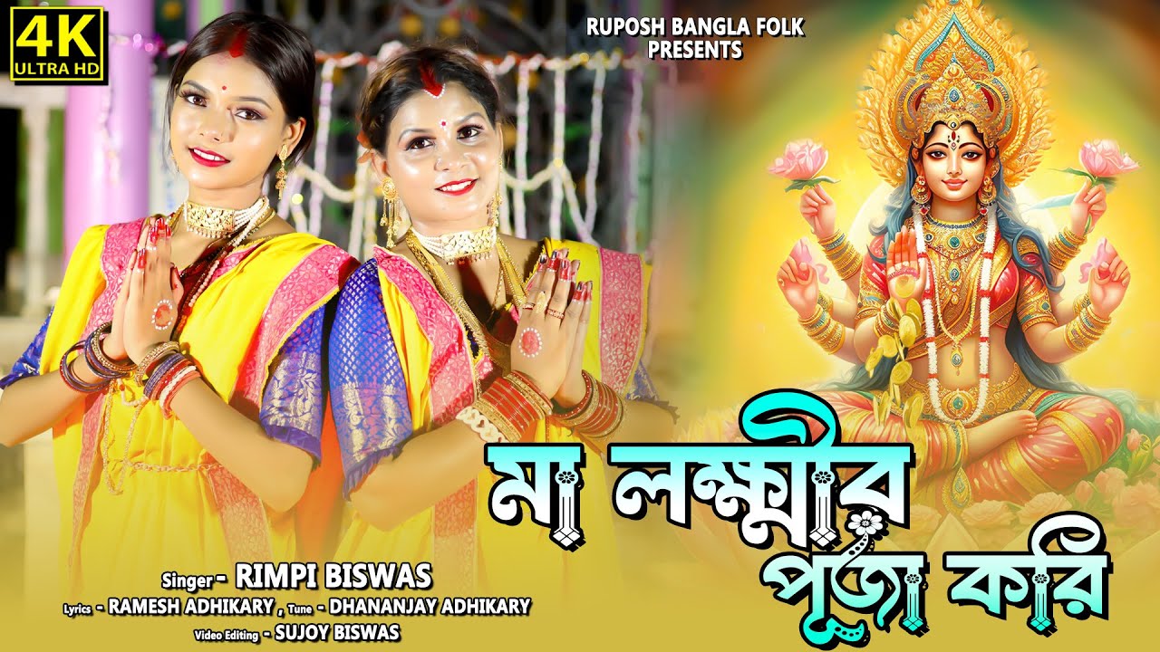 মা লক্ষ্মীর পুজো করি কোজাগরীতে ! Ma Lakshmi Puja Kori Kojagorite ! Lakshmi Puja Songs ! Rimpi Biswas