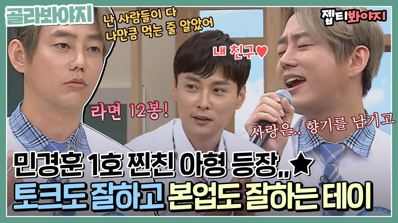 [골라봐야지] 말 잘하고 밥 잘 먹는 민경훈 1호 찐친 테이💛 나 테이 노래 듣고 지금 2004년이에요,,ㅣ아는형님ㅣJTBC 190803 방송