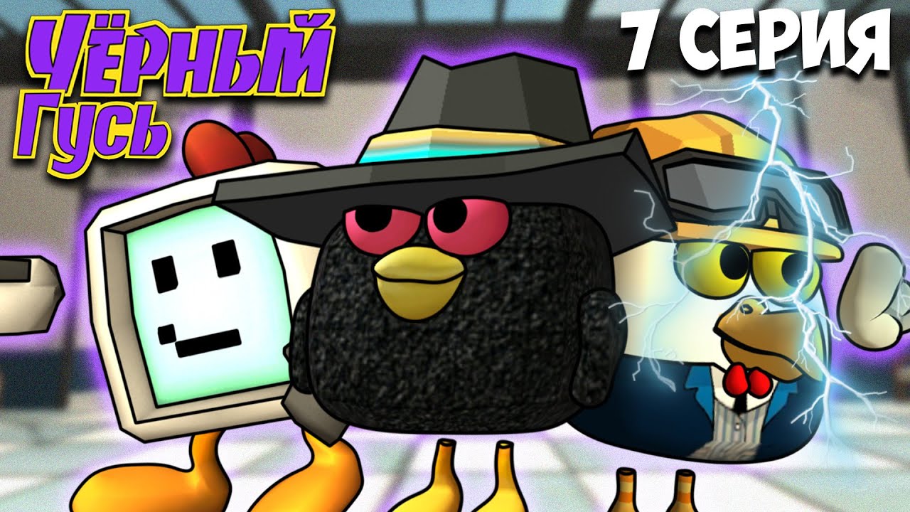 ЧЁРНЫЙ ГУСЬ В ЧИКЕН ГАН! 7 СЕРИЯ  Darkwing Goose Chicken Gun!