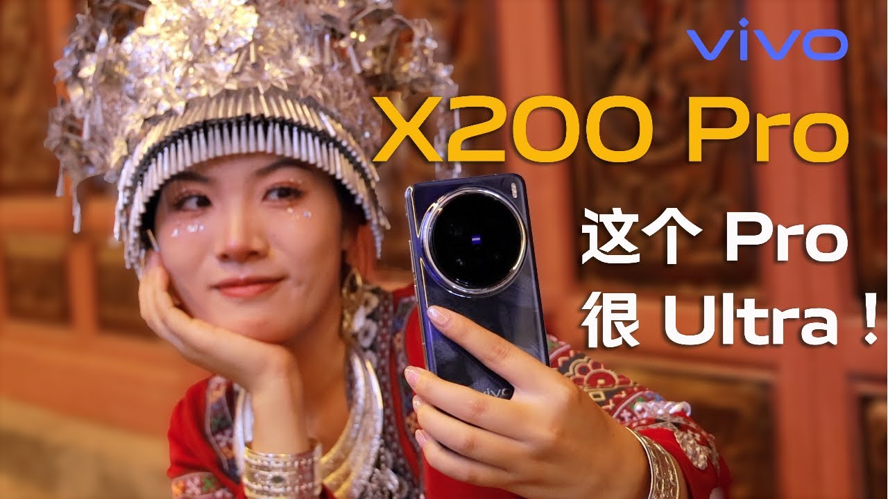 vivo X200 Pro首发评测：这个 Pro 很 Ultra！