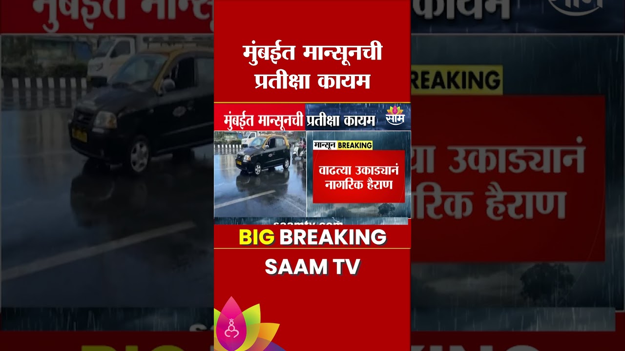 मुंबईकरांची मान्सूनची प्रतीक्षा वाढली! हवामान विभागाचा अंदाज काय? | Mumbai Monsoon Update