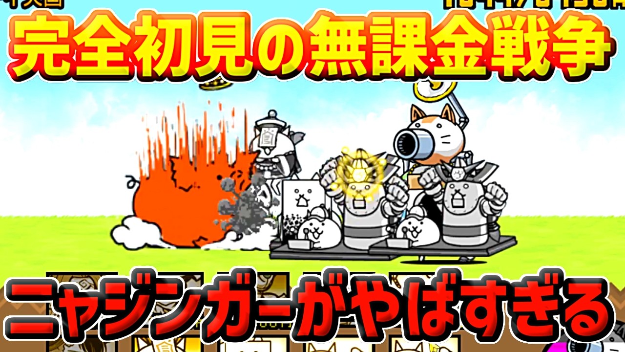 【にゃんこ大戦争】ニャジンガーの火力がやばすぎる【神ゲー】【ネコゲー】