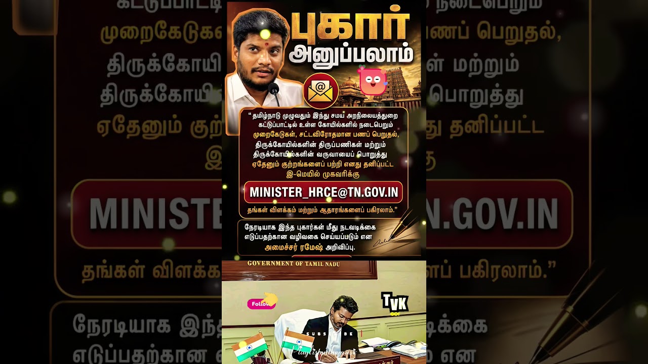 புகார் அனுப்பலாம்❤️&zwj;🔥TVK || manadu #thalapathyvijay​ #ytshorts​ #vijay​#jananayagan​#campaign