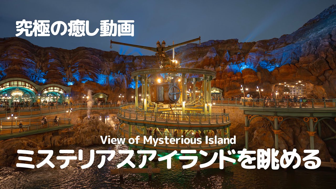 ミステリアスアイランドを眺める / 東京ディズニーシー : View of Mysterious Island , Tokyo DisneySea