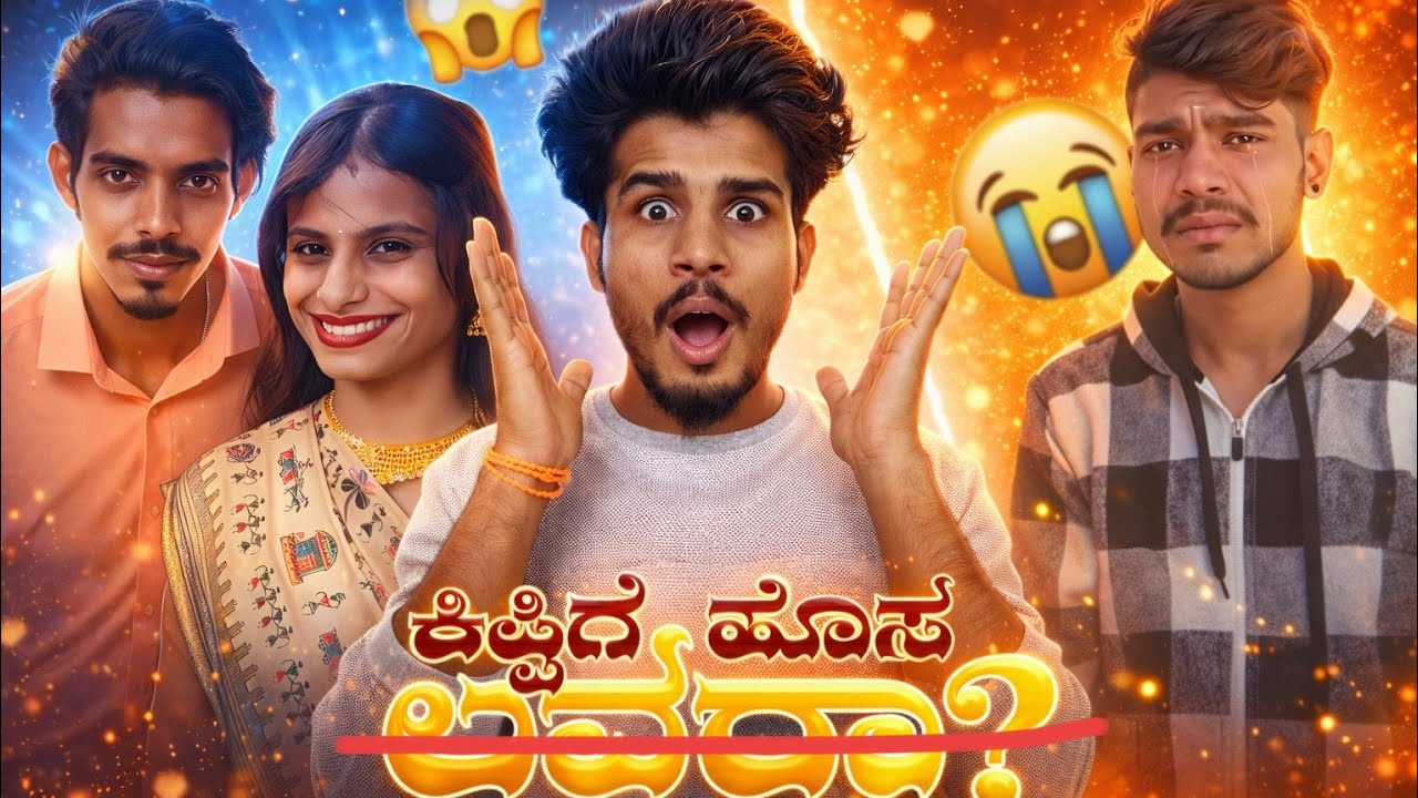 😱 ಕಿಪ್ಪಿ ಕೀರ್ತಿಗೆ ಹೊಸ ಲವರ್ ? |Kippi Keerthi ge hosa lover ?|🤣Healthy roast😂 #comedy kannadaroast   