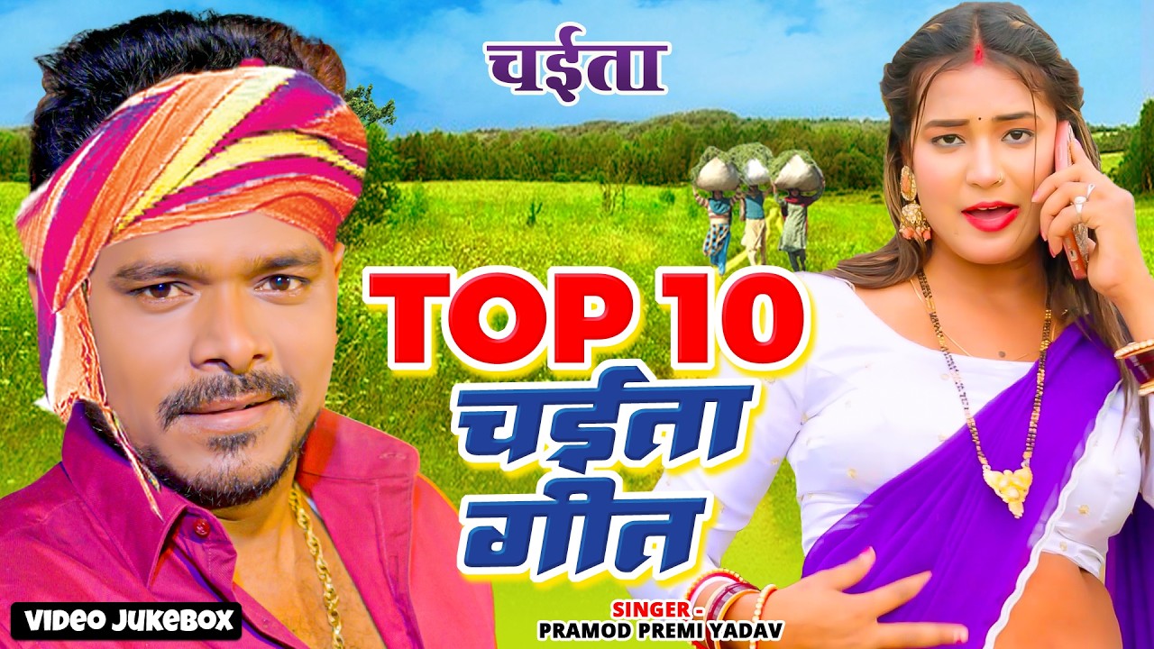 चईता बड़ा सतावेला | #Pramod Premi Yadav भोजपुरी सुपरहिट चईता गाना | Jukebox | Video Chaita Geet