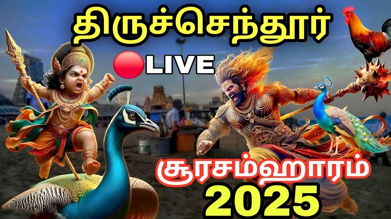 🔴LIVE திருச்செந்தூர் சூரசம்ஹாரம் 2025 | Thiruchendur soorasamharam history tamil- Soorasamharam 2025