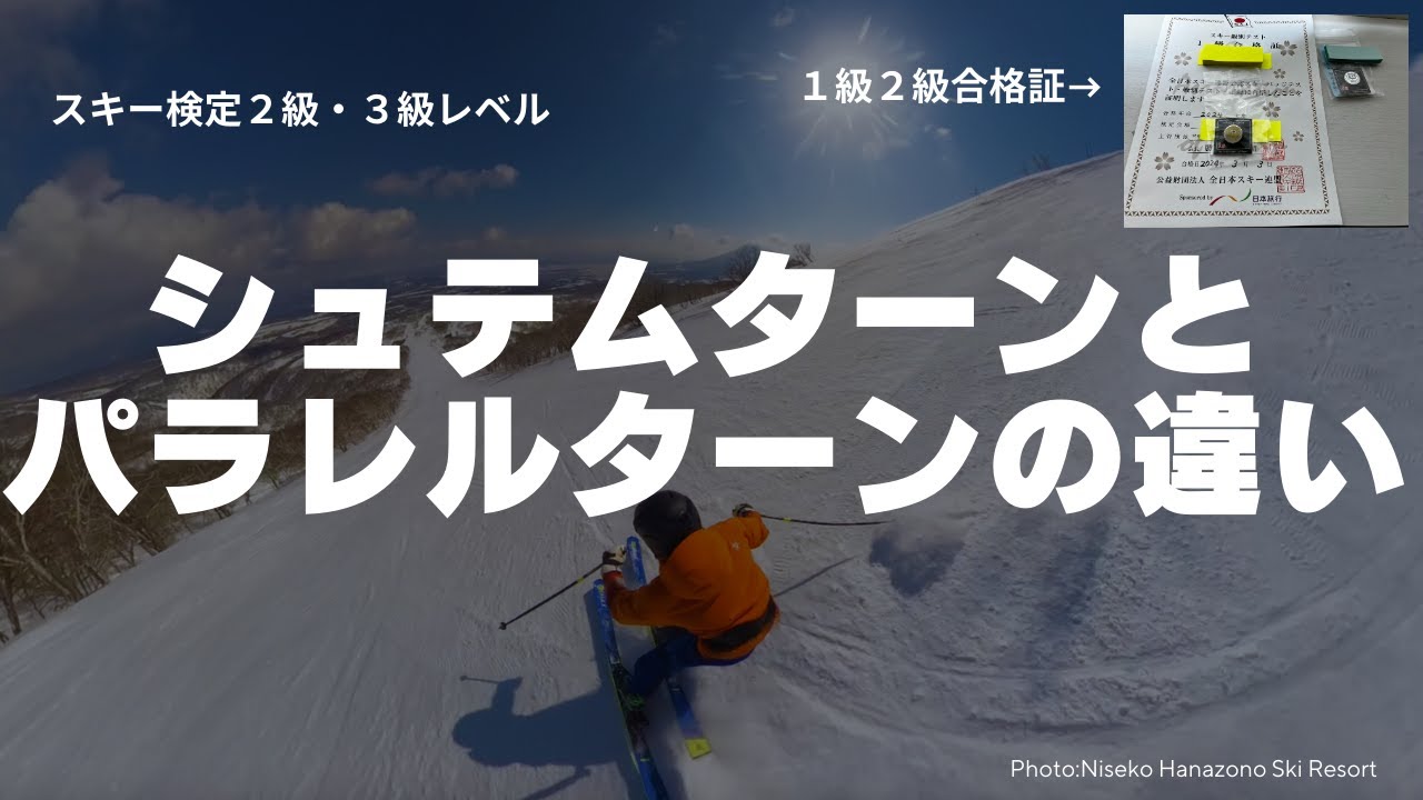 シュテムターンとパラレルターンの違いを解説（スキー検定2級・3級レベル）