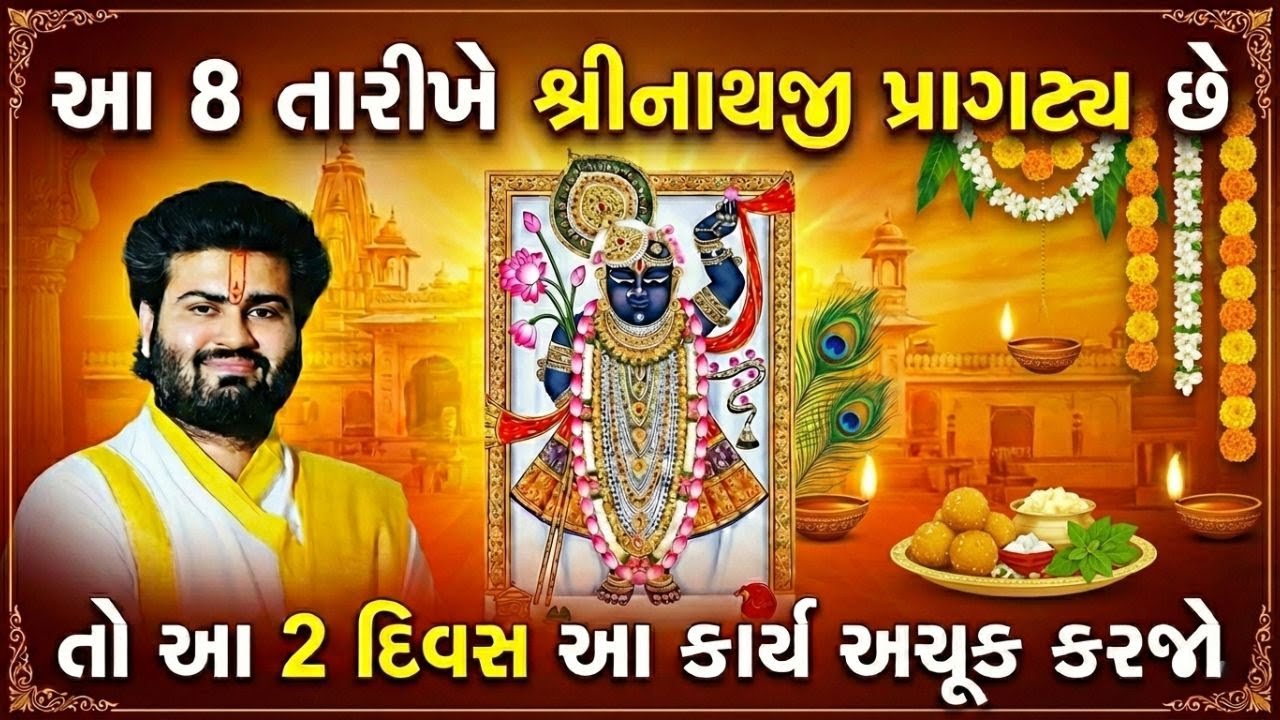 આ 8 તારીખે શ્રીનાથજી પ્રાગટ્ય ઉત્સવ છે તો દરેક ભક્ત આ સ્લોક અચૂક બોલજો #pushtimarg #pustimarg