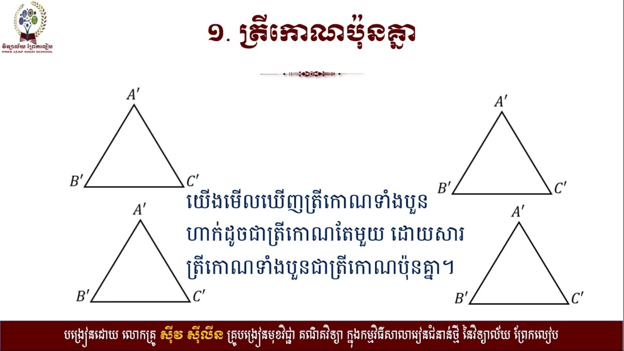 2 K8MAEP29 គណិតវិទ្យា៖ថ្នាក់ទី៨៖មេរៀនទី១២៖ការប្រៀបធៀបត្រីកោណ ចំណុចទី១ ១ ១