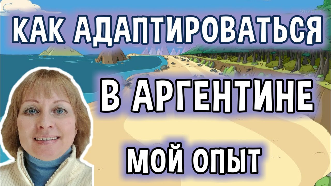 20 Cоветов По Адаптации В Аргентине. Мой Опыт Адаптации В Аргентине.
