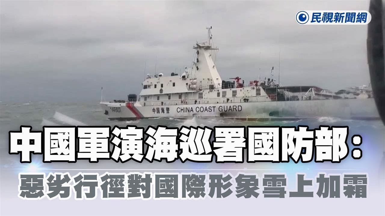 快新聞／中國軍演　海巡署協同國防部嚴密應處：惡劣行徑對中國渴望的國際形象雪上加霜－民視新聞