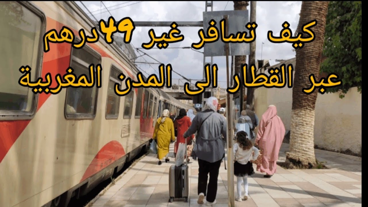 كيف تسافر غير 49درهم عبر القطار في أغلب المدن المغربية