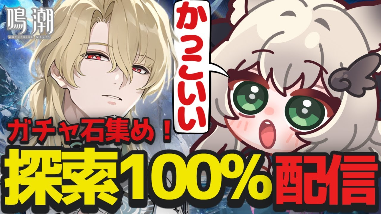 【 #鳴潮 】リューク先生をガチャで引くまで探索でガチャ石集め配信！新エリア探索！【 鳴潮 /Wuthering Waves / Vtuber 】