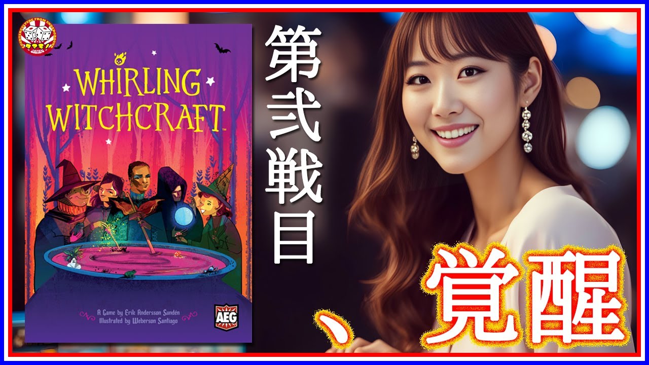 No.174 Whirling Witchcraft ワーリングウィッチクラフト第２戦目☆メンバー内人気今季No.1！中毒者続出！押し付けバーストゲーム！☆【Bodvlog】
