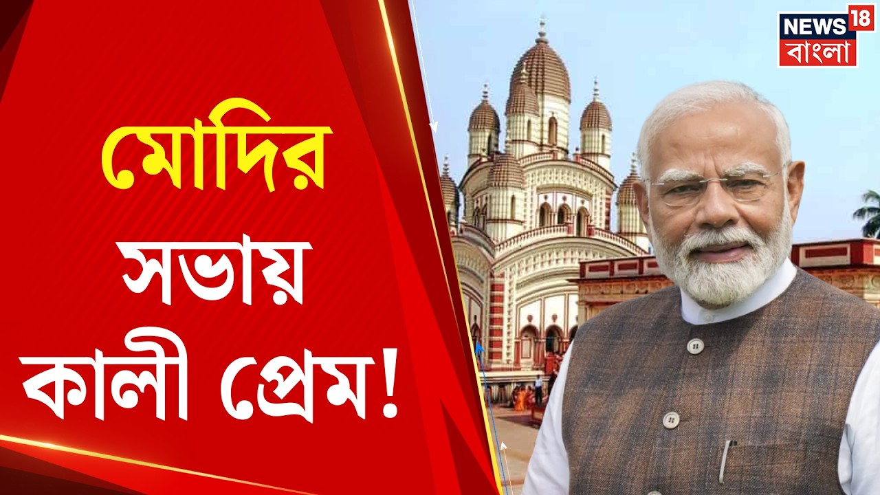 PM Modi in Brigade | বিজেপির পাখির চোখ বাংলা,  মোদির সভায় হিন্দুত্ব-বাঙালি আবেগ | BJP News