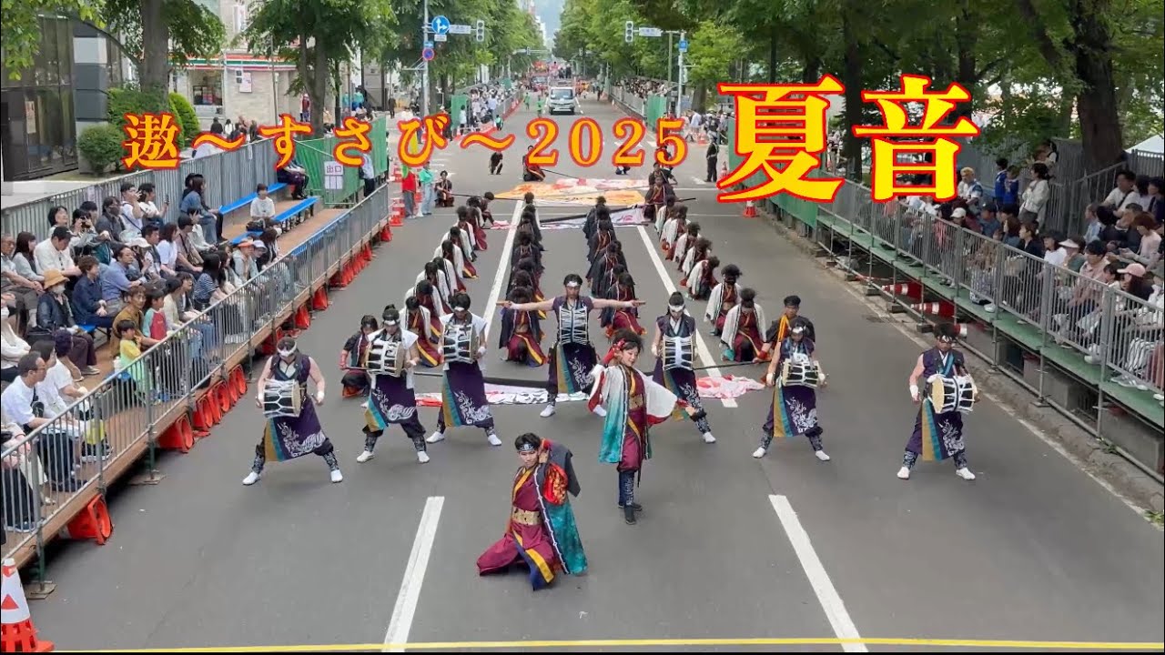 遨〜すさび〜2025 第34回YOSAKOIソーラン祭り　大通パレード