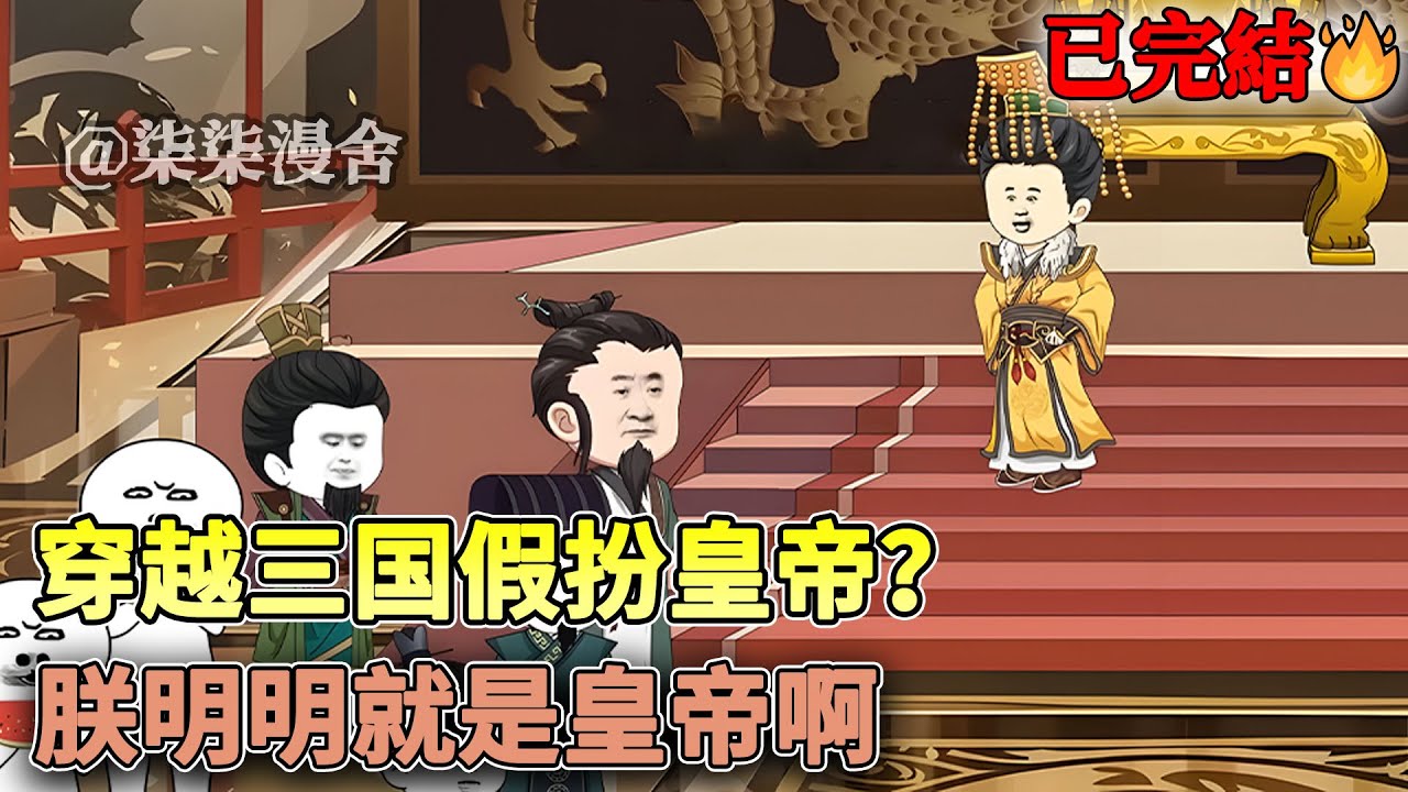 【已完结💥】小伙穿越到三国时期成流民，靠假扮汉献帝刘协成功问鼎天下！《穿越三国假扮皇帝？朕明明就是皇帝啊》#穿越 #三国 #历史 #逆袭 #沙雕动画 #柒柒漫舍