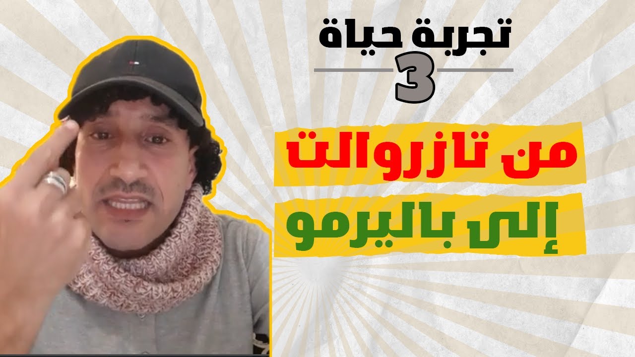 أول عمل وكيف حصلت على أوراق الإقامة