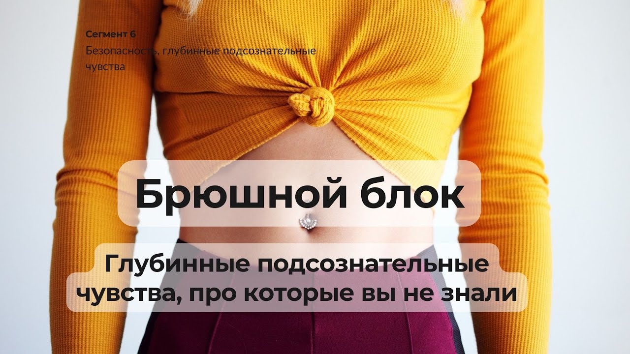 Брюшной блок. Зажим на животе. Телесная психология