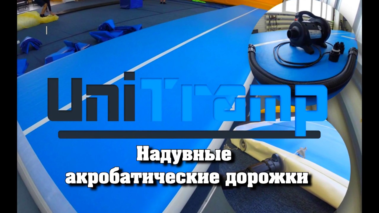 Unitramp - надувные акробатические дорожки и ковры