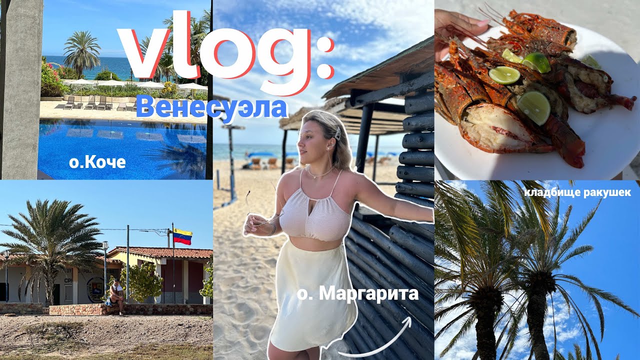 VLOG: путешествие на остров Коче и Маргарита//кладбище ракушек