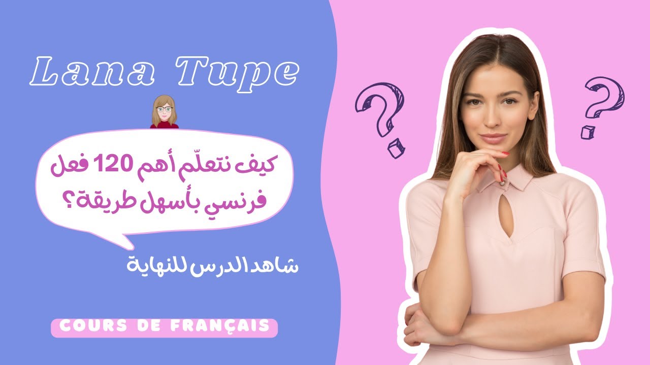 تعرف على 120 فعل بالفرنسية 😳 | المجموعة الأولى خطوة خطوة  | Les verbes du premier groupe