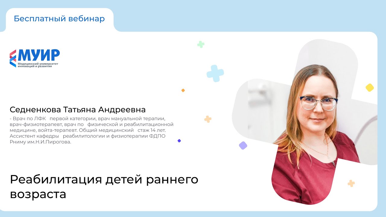 Запись вебинара «Реабилитация детей раннего возраста»